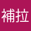補拉辣