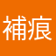 補痕