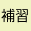 補習は