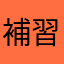 補習班老師