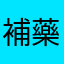 補藥啊哇