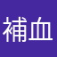 補血備戰