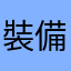 裝備呢？