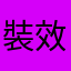 裝效偉