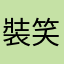 裝笑我