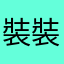 裝裝月