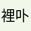 裡卟开你的挚爱