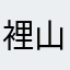 裡山