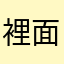 裡面的內容很有趣