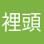 裡頭海