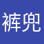 裤兜然