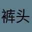 裤头村的黄色恶魔