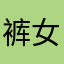 裤女加