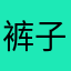 裤子疼