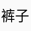 裤子脱了拍