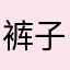裤子裤子橘子