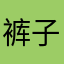 裤子都脱了，就给我看这个？