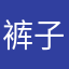 裤子111111
