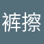 裤擦裤擦