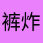 裤炸了