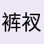 裤衩先生