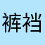 裤裆小怪物