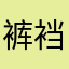 裤裆里的宝贝