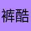 裤酷先生