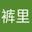 裤里黏