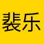 裴乐得er