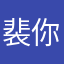 裴你快樂