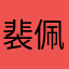 裴佩嘉