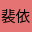裴依莲