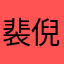 裴倪