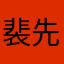 裴先生夫人