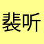 裴听颂方觉夏听觉美帝