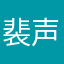 裴声