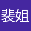 裴姐的小骆
