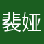 裴娅萓
