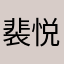 裴悦溪