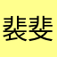 裴斐斐
