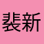 裴新老師