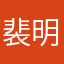 裴明政