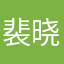 裴晓虎