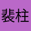 裴柱琳0