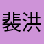 裴洪泽