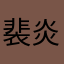 裴炎
