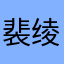 裴绫