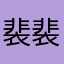 裴裴0203