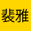 裴雅奇